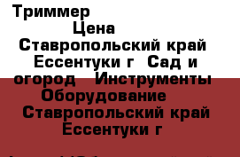 Триммер castelgarden xb 27 jd › Цена ­ 1 500 - Ставропольский край, Ессентуки г. Сад и огород » Инструменты. Оборудование   . Ставропольский край,Ессентуки г.